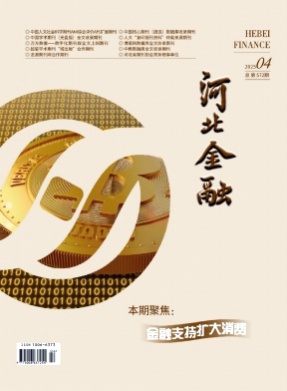 河北金融杂志